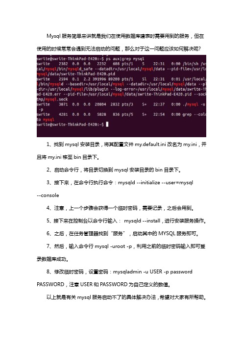 mysql服务启动不了怎么办