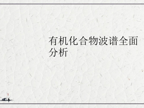 有机化合物波谱全面分析