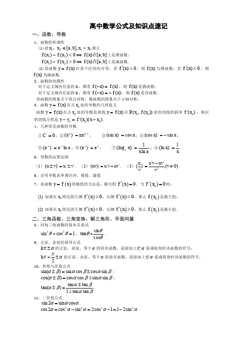 新课标高中文科数学公式大全