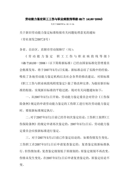 劳动能力鉴定职工工伤与职业病致残等级GBT16180-2006