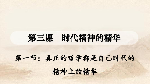 人教版高中政治3.1真正的哲学都是自己时代的精华 (共24张PPT)教育课件