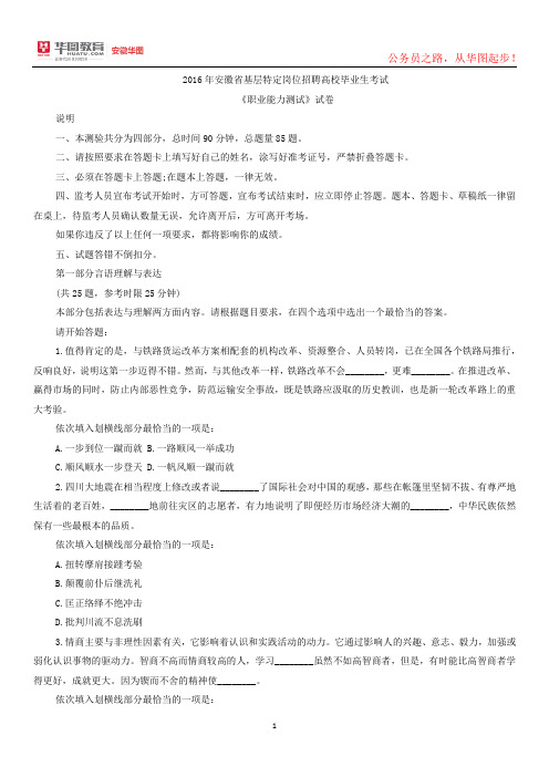安徽基层特定岗位考试真题：行测