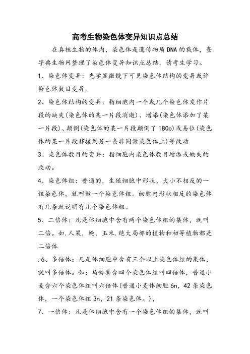 高考生物染色体变异知识点总结