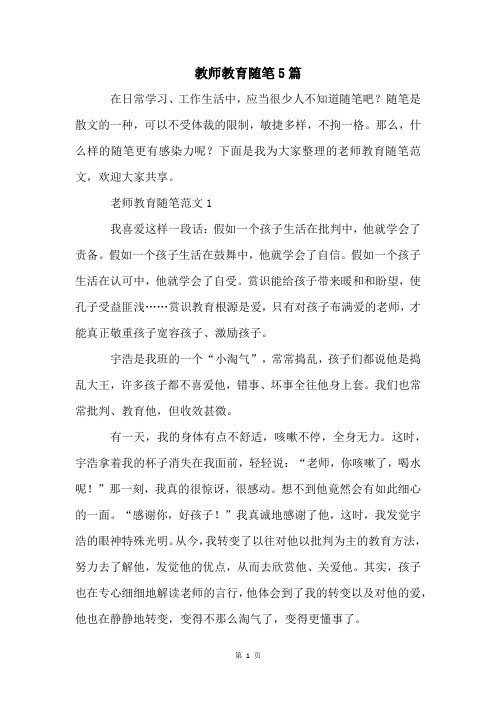 教师教育随笔5篇