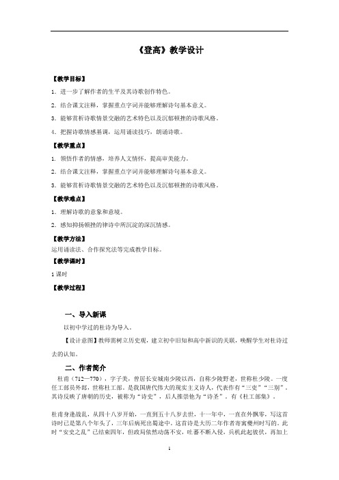 【新教材】8.2登高 教学设计——高中语文统编版必修上册