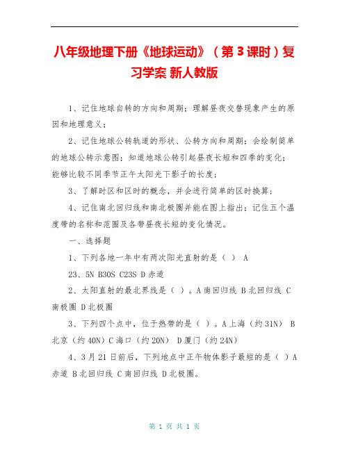 八年级地理下册《地球运动》(第3课时)复习学案 新人教版