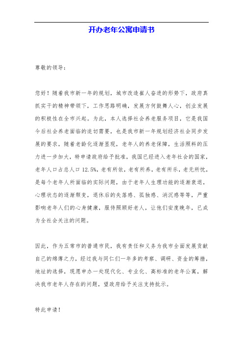 开办老年公寓申请书——范本.doc