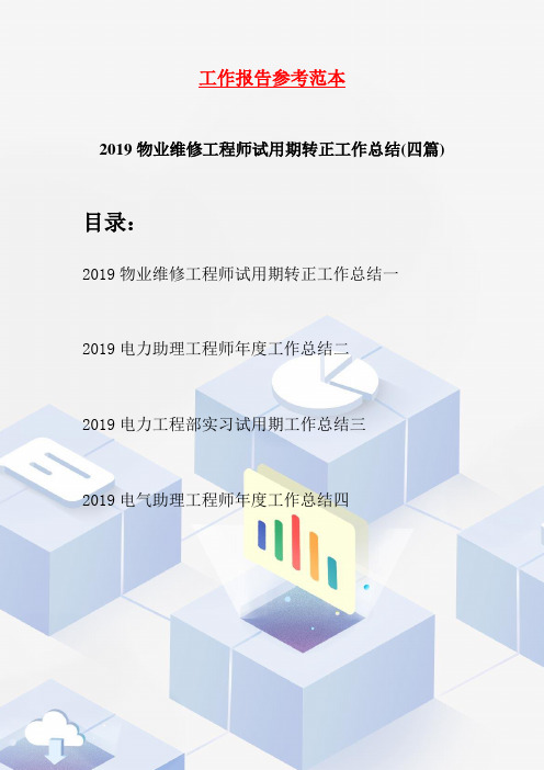 2019物业维修工程师试用期转正工作总结(四篇)