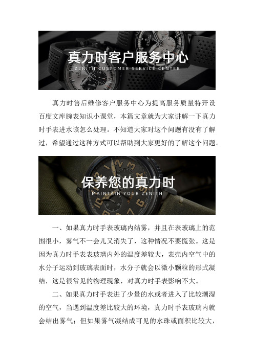 上海真力时手表售后维修服务中心--真力时手表进水该怎么处理