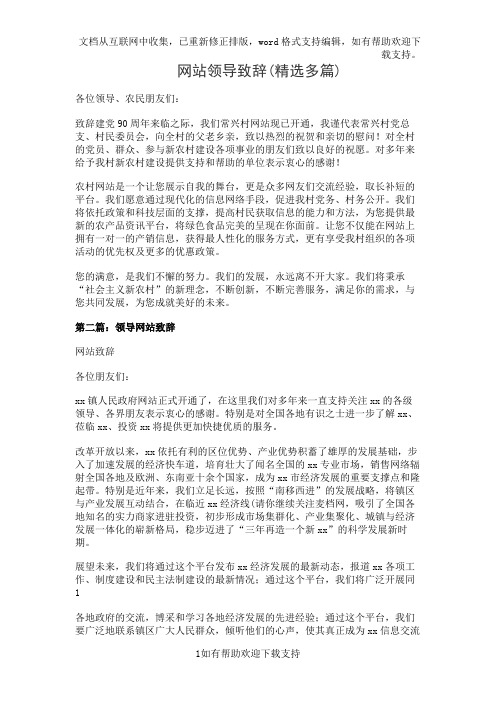 网站领导致辞(精选多篇)