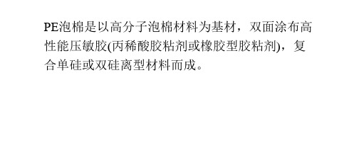 EVA泡绵与PE泡绵的区别