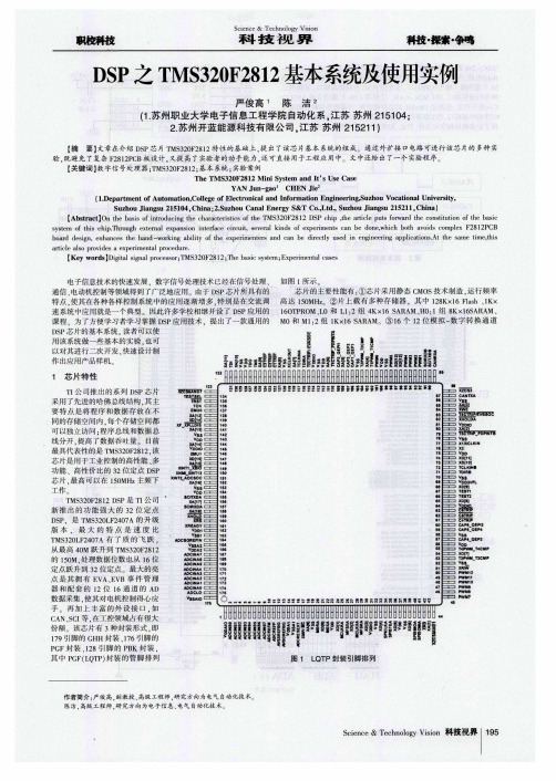 DSP之TMS320F2812基本系统及使用实例