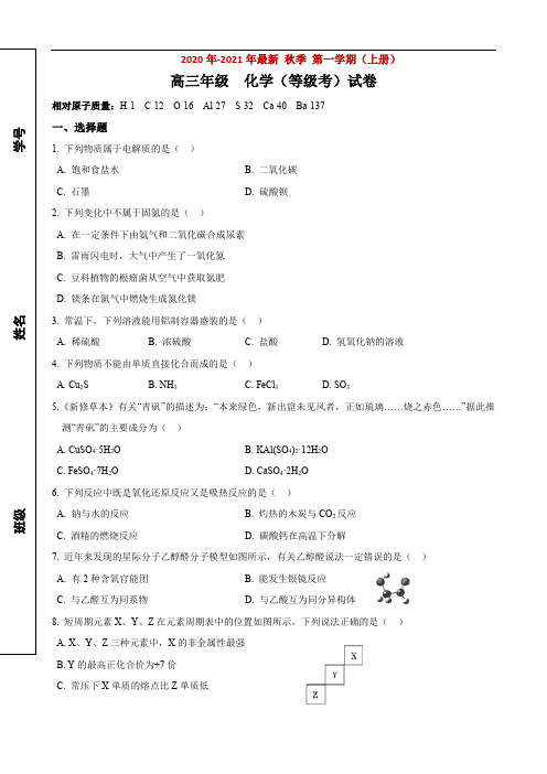 2020年格致中学高三上开学考化学试卷