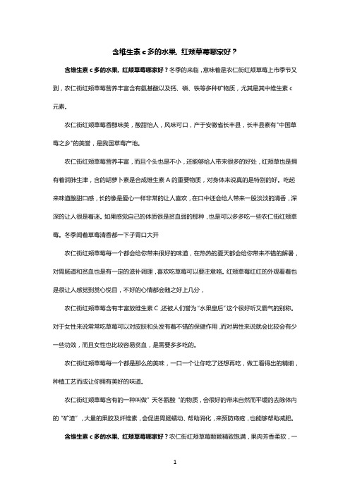 含维生素c多的水果, 红颊草莓哪家好？