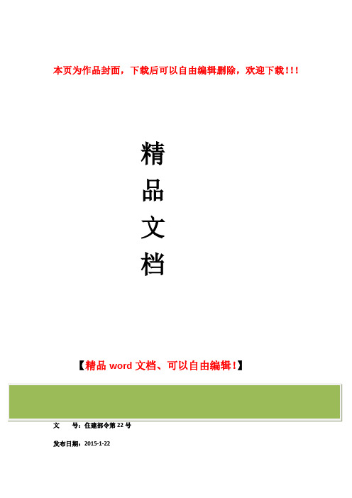 建筑业企业资质管理规定2015版 住建部令第22号