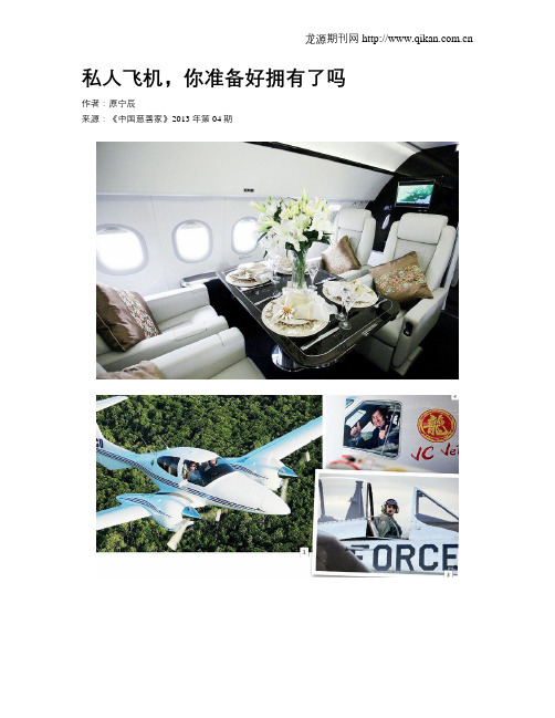 私人飞机,你准备好拥有了吗