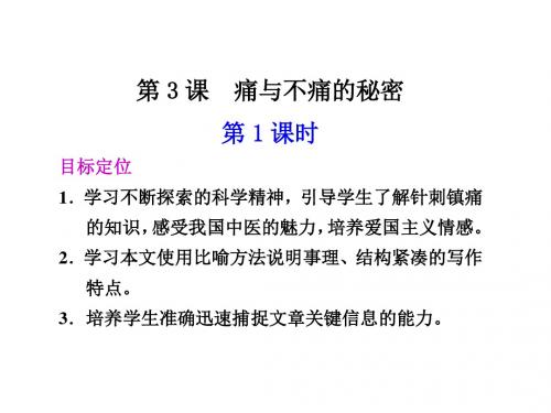 高二语文痛与不痛的秘密1(2019年新版)