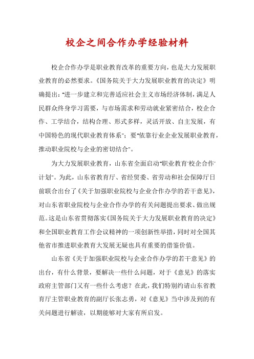 校企之间合作办学经验材料