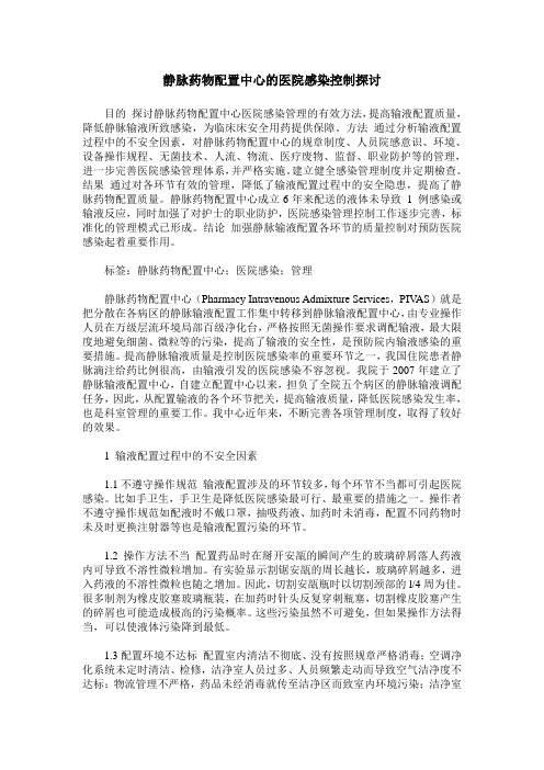 静脉药物配置中心的医院感染控制探讨