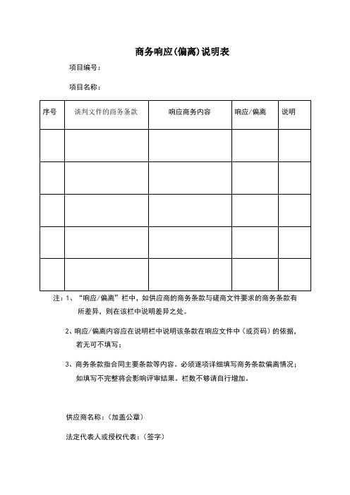 商务响应偏离表模版