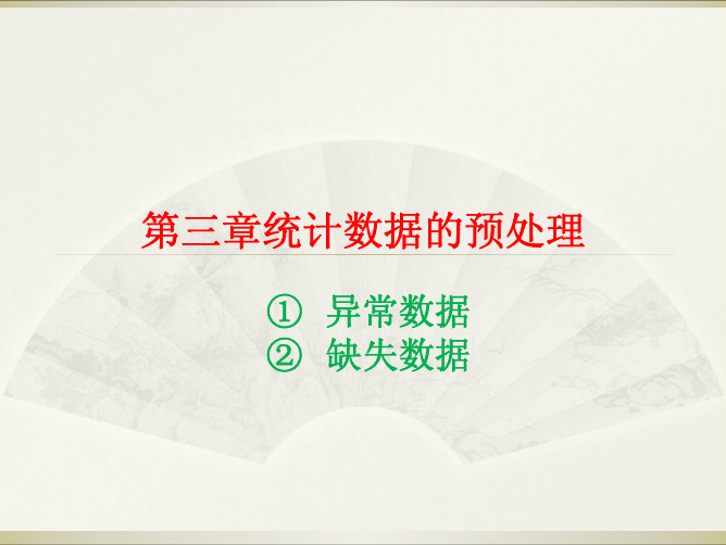 第三章统计数据的预处理