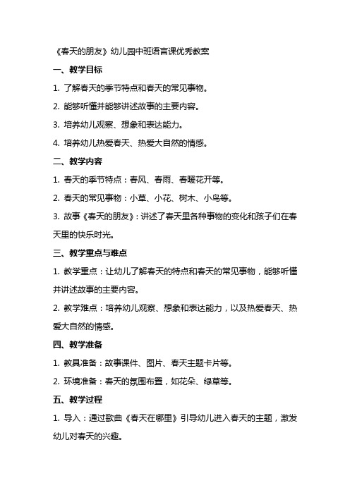 《春天的朋友》幼儿园中班语言课教案
