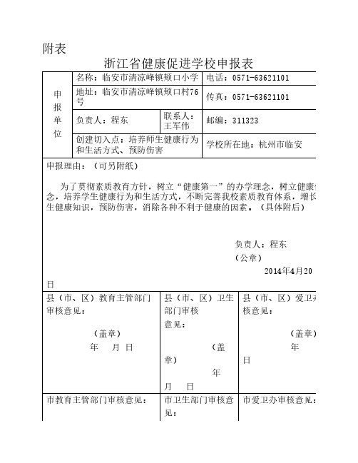 健康促进学校申报表