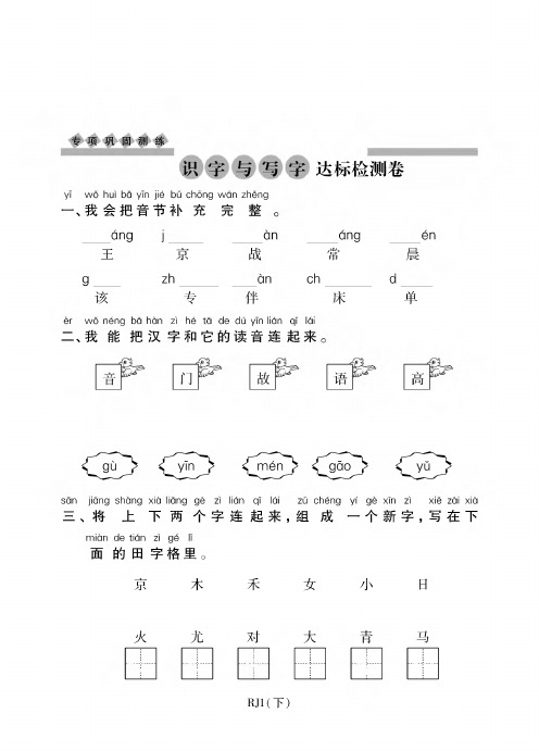 人教(部编版)一年级下册语文一课一练-识字与写字达标检测卷