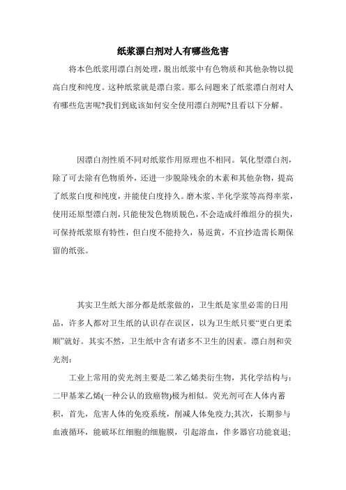 纸浆漂白剂对人有哪些危害