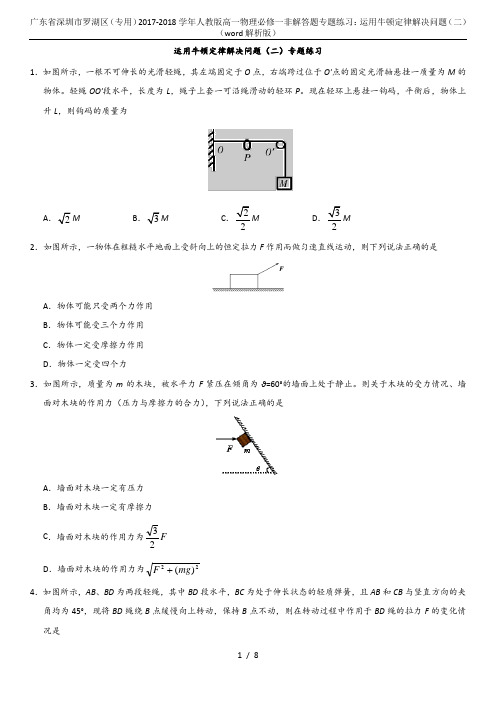 广东省深圳市罗湖区(专用)2017-2018学年人教版高一物理必修一非解答题专题练习：运用牛顿定律解