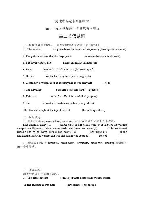 河北省保定市高阳中学1415学年度高二上学期第五次周练——英语英语