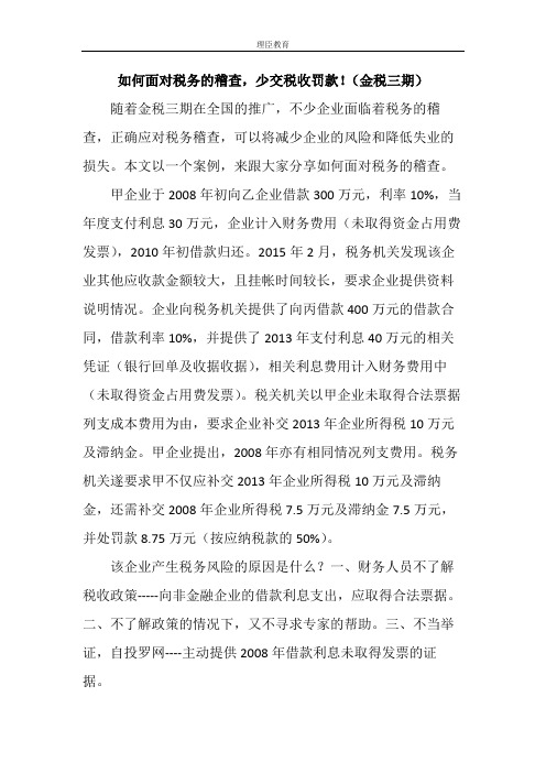 如何面对税务的稽查,少交税收罚款!(金税三期)