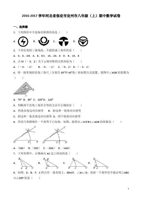 保定市定州市2016-2017年八年级上期中数学试卷(有答案)