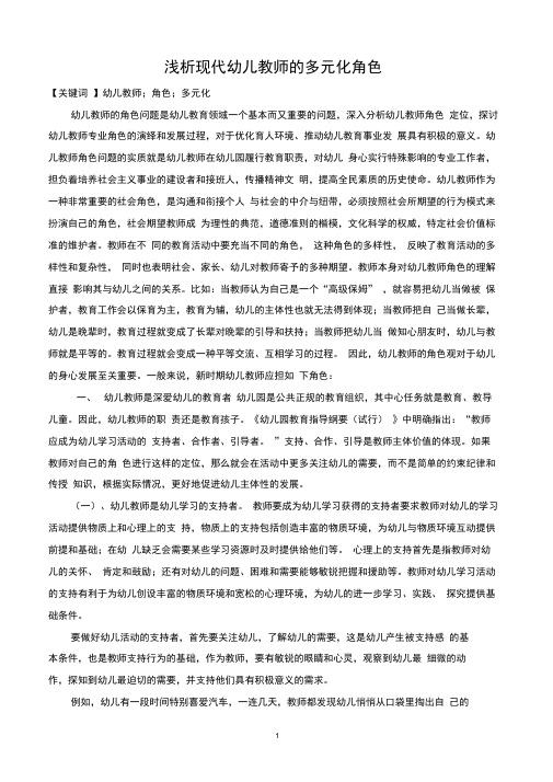 浅析现代幼儿教师的多元化角色