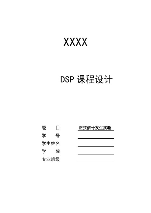 DSP课程设计正余弦信号的产生