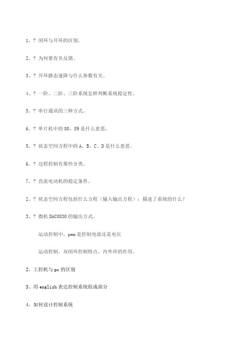 历年考研自动化复试面试试题汇集
