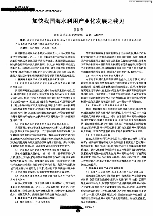 加快我国海水利用产业化发展之我见