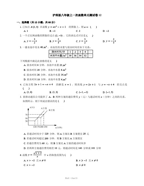 沪科版八年级上一次函数单元测试卷12