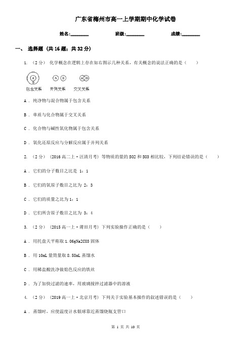 广东省梅州市高一上学期期中化学试卷