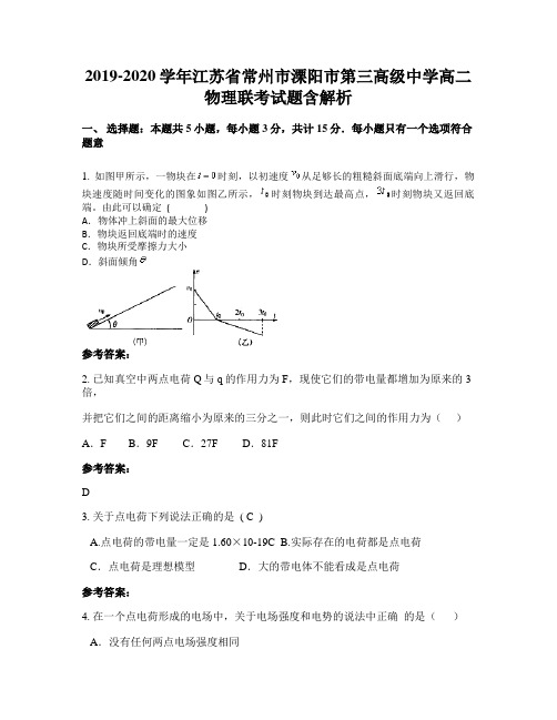 2019-2020学年江苏省常州市溧阳市第三高级中学高二物理联考试题含解析