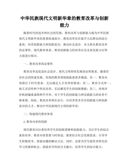 中华民族现代文明新华章的教育改革与创新能力