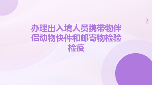 办理出入境人员携带物伴侣动物快件和邮寄物检验检疫