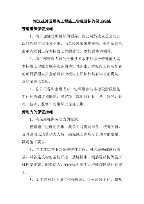 河道疏浚及堤防工程施工实现目标的保证措施