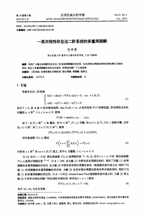 一类次线性非自治二阶系统的多重周期解