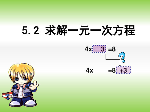 人教版七年级数学上册《一元一次方程的解法》PPT