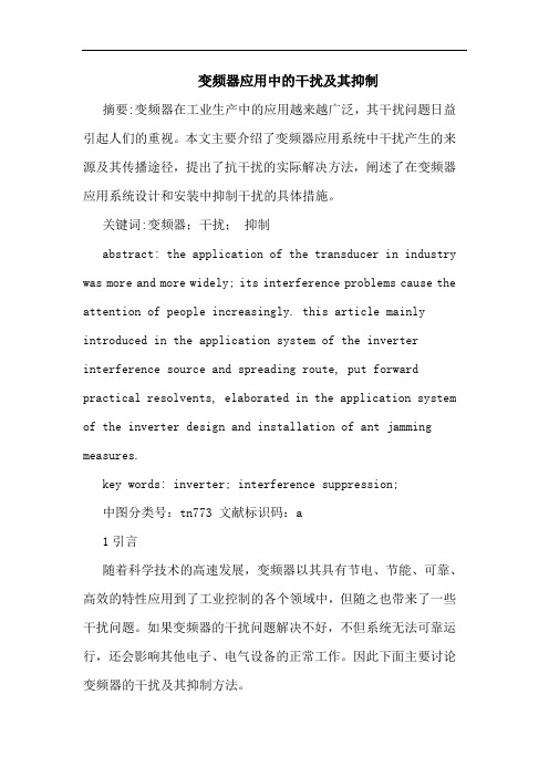 变频器应用中的干扰及其抑制