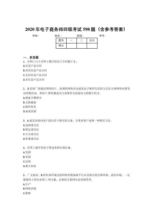 最新电子商务师四级测试题库598题(含答案)