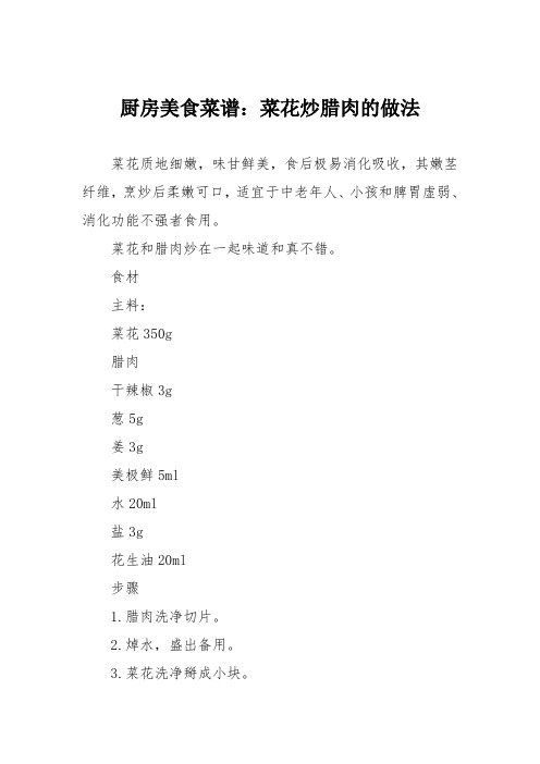 厨房美食菜谱：菜花炒腊肉的做法