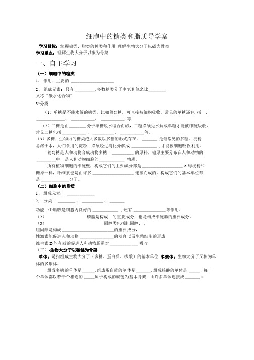 导学案糖类和脂质.doc