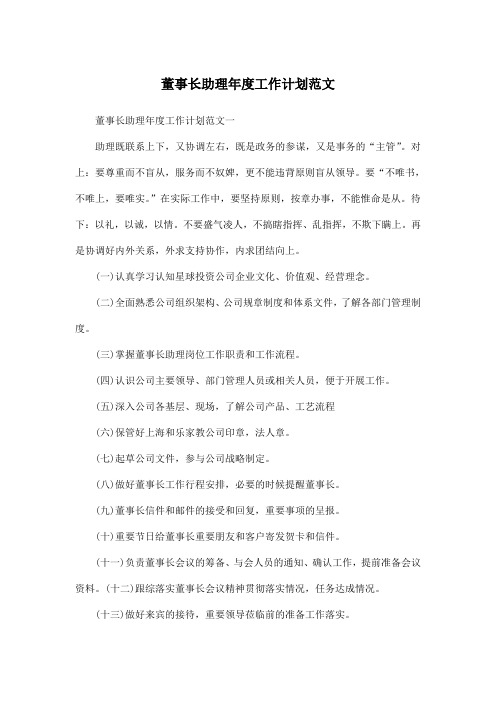 董事长助理年度工作计划范文
